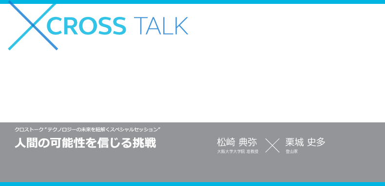 人間の可能性を信じる挑戦