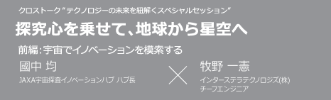 CROSS × TALK 探究心を乗せて、地球から星空へ