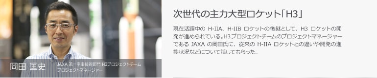 岡田 匡史　JAXA 第一宇宙技術部門 H3プロジェクトチーム　プロジェクトマネージャー　次世代の主力大型ロケット「H3」