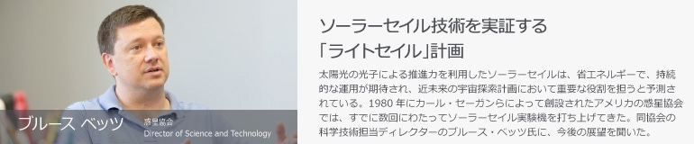 ブルース ベッツ　惑星協会　Director of Science and Technology　ソーラーセイル技術を実証する「ライトセイル」計画