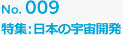 No.009 特集：日本の宇宙開発