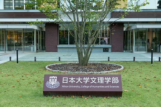 日本大学 文理学部 情報科学科