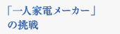 「一人家電メーカー」の挑戦