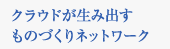 クラウドが生み出すものづくりネットワーク