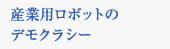 産業用ロボットのデモクラシー