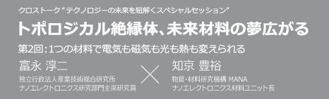 CROSS × TALK トポロジカル絶縁体、未来材料の夢広がる