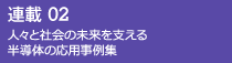 連載02 人々と社会の未来を支える半導体の応用事例集
