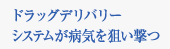 ドラッグデリバリーシステムが病気を狙い撃つ