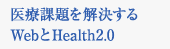 医療課題を解決するWebとHelth2.0