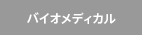 バイオメディカル