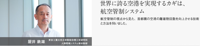 屋井 鉄雄　東京工業大学大学院総合理工学研究科教授　世界に誇る空港を実現するカギは、航空管制システム