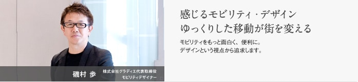 磯村 歩　モビリティデザイナー　感じるモビリティ・デザイン