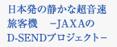 日本発の静かな超音速旅客機−JAXAのD-SENDプロジェクト−