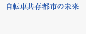 自転車共存都市の未来