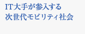 IT大手が参入する次世代モビリティ社会