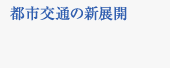 都市交通の新展開