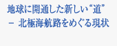 北極航路は私たちの生活をどう変えるか