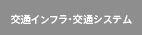 交通インフラ・交通システム