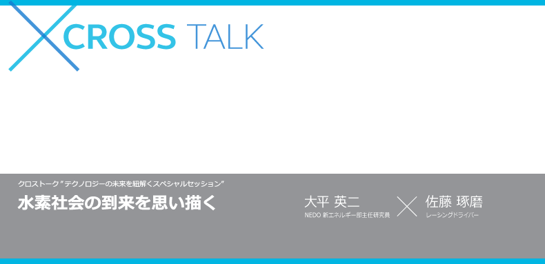 水素社会の到来を思い描く