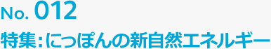 No.012 特集：にっぽんの自然エネルギー