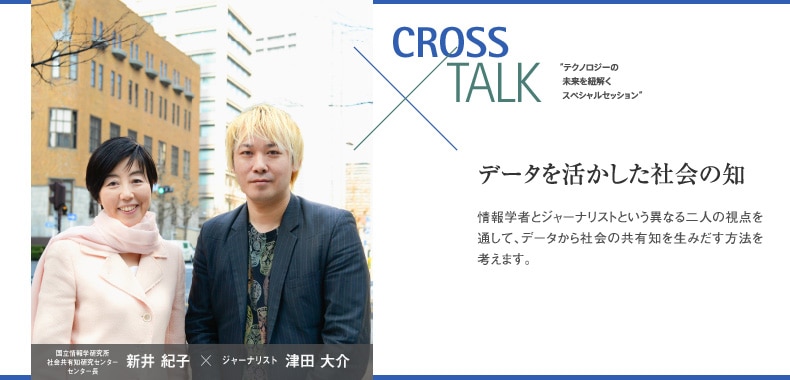 CROSS × TALK テクノロジーの未来を紐解くスペシャルセッション