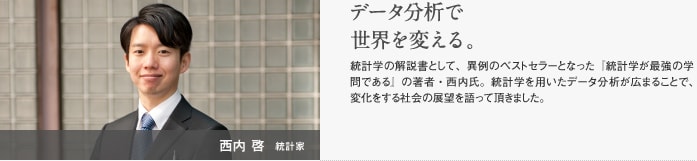 西内 啓　統計家　データ分析で世界を変える