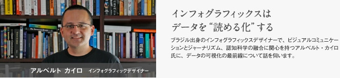 アルベルト・カイロ　インフォグラフィックデザイナー　インフォグラフィックスはデータを”読める化”する