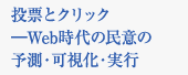 投票とクリックーWeb時代の民意の予測・可視化・実行