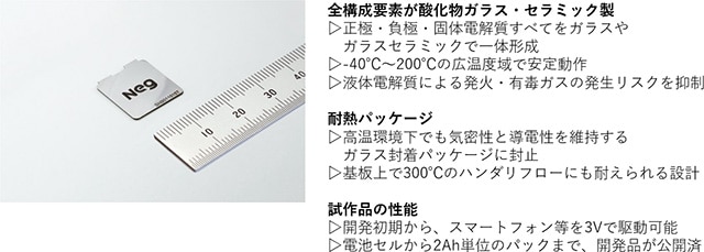 日本電気硝子が開発したナトリウムベースの全固体電池とその特徴