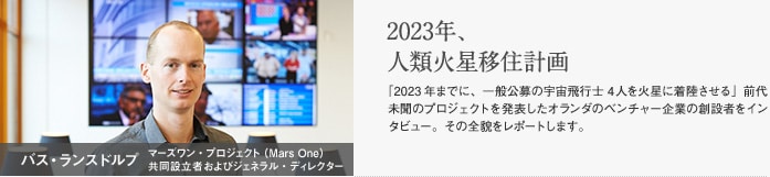 バス・ランスドルプ　マーズワン・プロジェクト（Mars One）共同設立者　2023年、人類火星移住計画