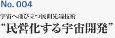 No.004 宇宙へ飛び立つ民間先端技術 ”民営化する宇宙開発”