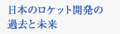 日本のロケット開発の過去と未来