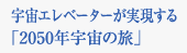 宇宙エレベーターが実現する「2050年宇宙の旅」