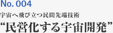 No.004 宇宙へ飛び立つ民間先端技術 民営化する宇宙開発”