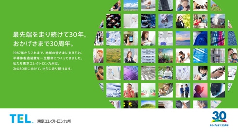 東京エレクトロン九州株式会社30周年 看板広告