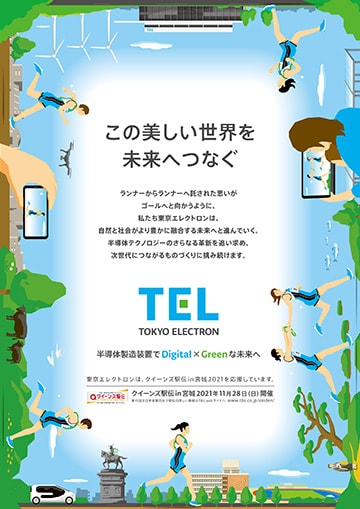 「クイーンズ駅伝 in 宮城2021 第41回全日本実業団対抗女子駅伝競走大会」協賛広告