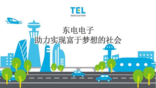 TELが実現する夢のある社会（中国語版）