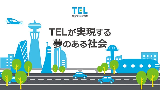 TELが実現する夢のある社会