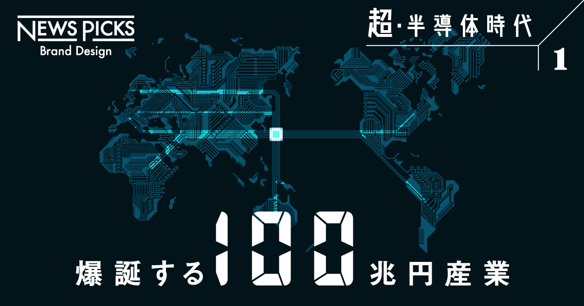 超・半導体時代1