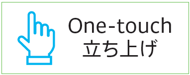 one-touch 立ち上げ