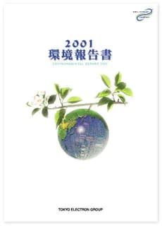 2001年環境・社会報告書（全文）