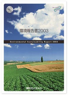 2003年環境・社会報告書（全文）