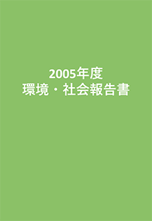 2005年環境・社会報告書（全文）