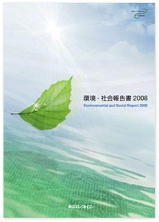 2008年環境・社会報告書（全文）