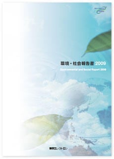 2009年環境・社会報告書（全文）