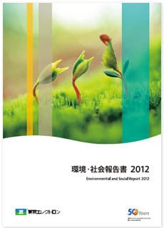 2012年環境・社会報告書（全文）
