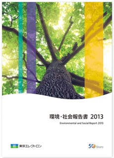 2013年環境・社会報告書（全文）