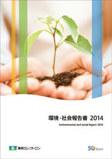2014年環境・社会報告書（全文）