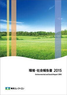 2015年環境・社会報告書（全文）